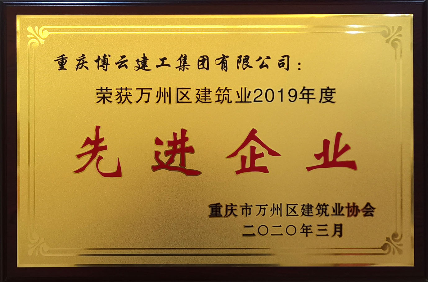 2019年度建筑業(yè)先進企業(yè)